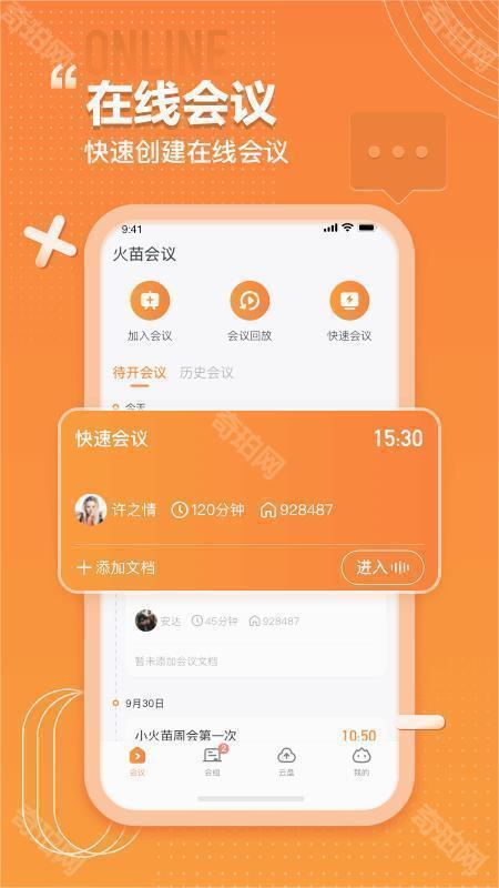 火苗会议