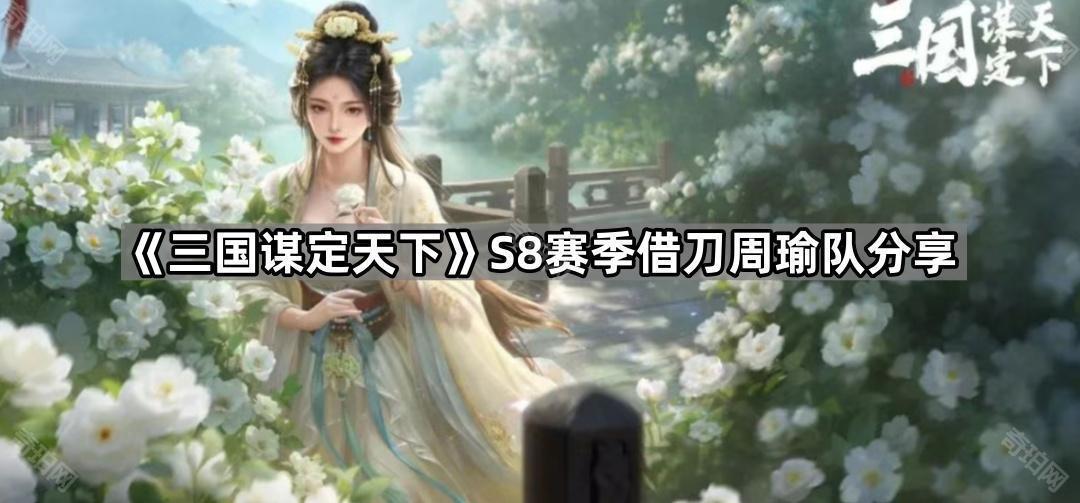 《三国谋定天下》S8赛季借刀周瑜队分享
