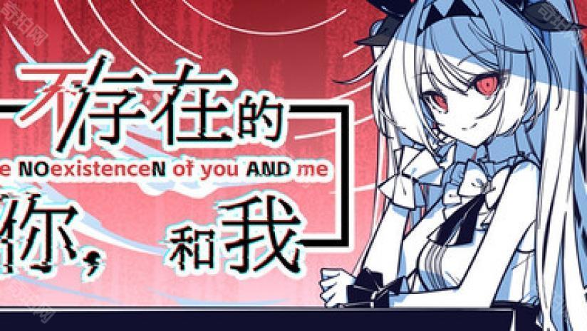 不/存在的你,和我