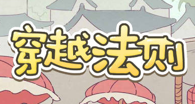 穿越法则