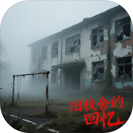 旧校舍的回忆