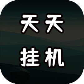 天天爱挂机无限刷怪升级