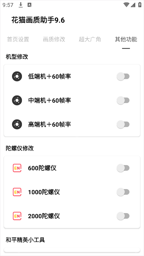 花猫画质助手120帧