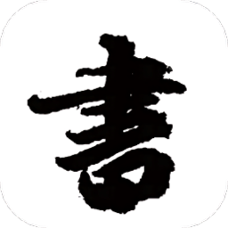 练字模拟器