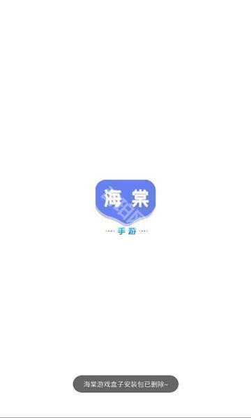 海棠游戏盒子
