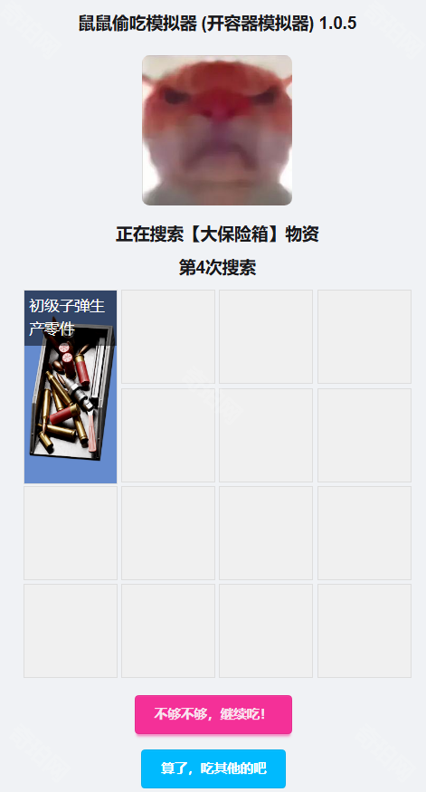 鼠鼠偷吃模拟器