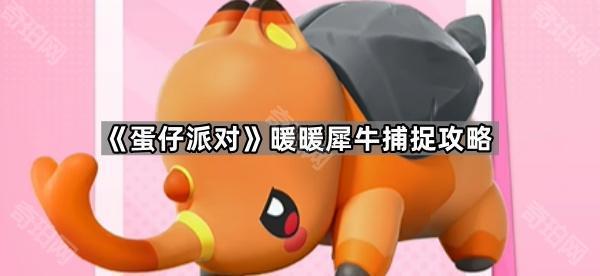 《蛋仔派对》暖暖犀牛捕捉攻略