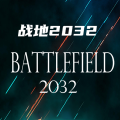 战地2032免广告