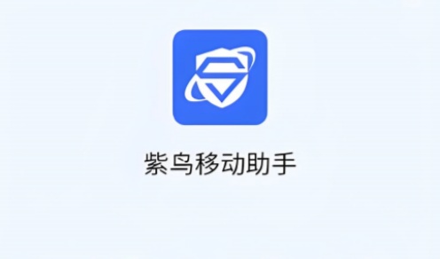 紫鸟超级浏览器