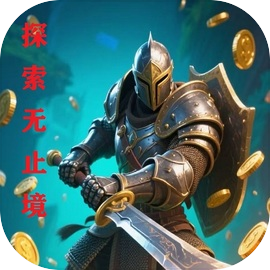 探索无止境