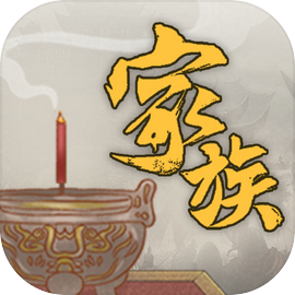 家族崛起与传承