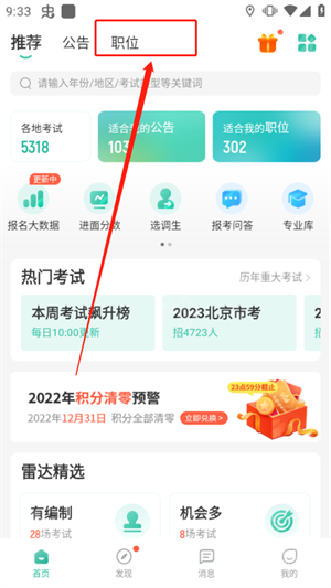 公考雷达最新版