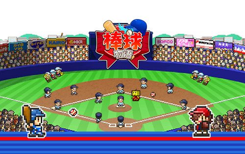 棒球物语中文版