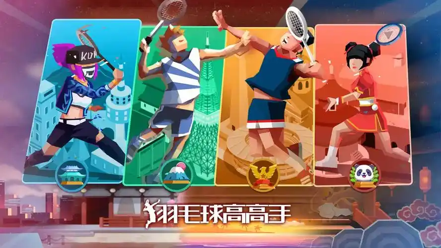 羽毛球高高手官方正版