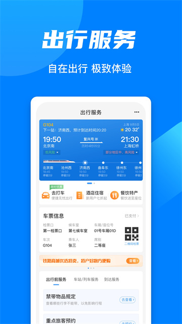 铁路12306官网订票app最新版