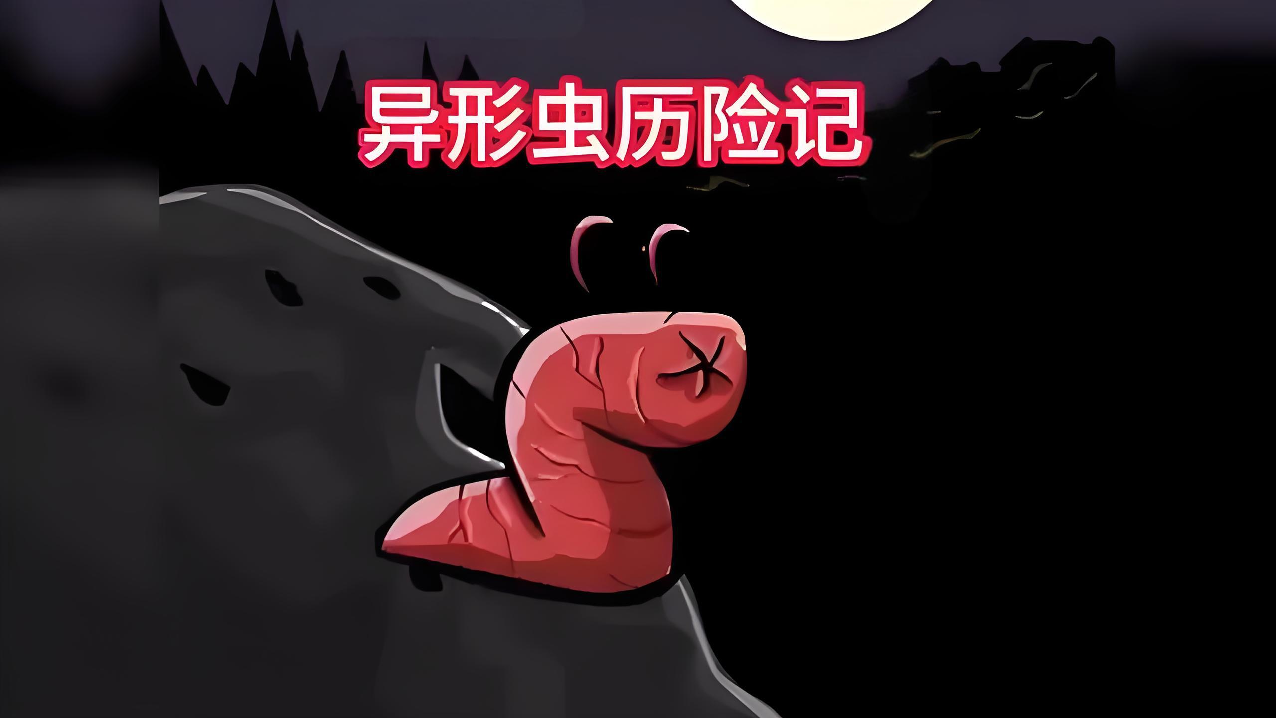 异形虫历险记