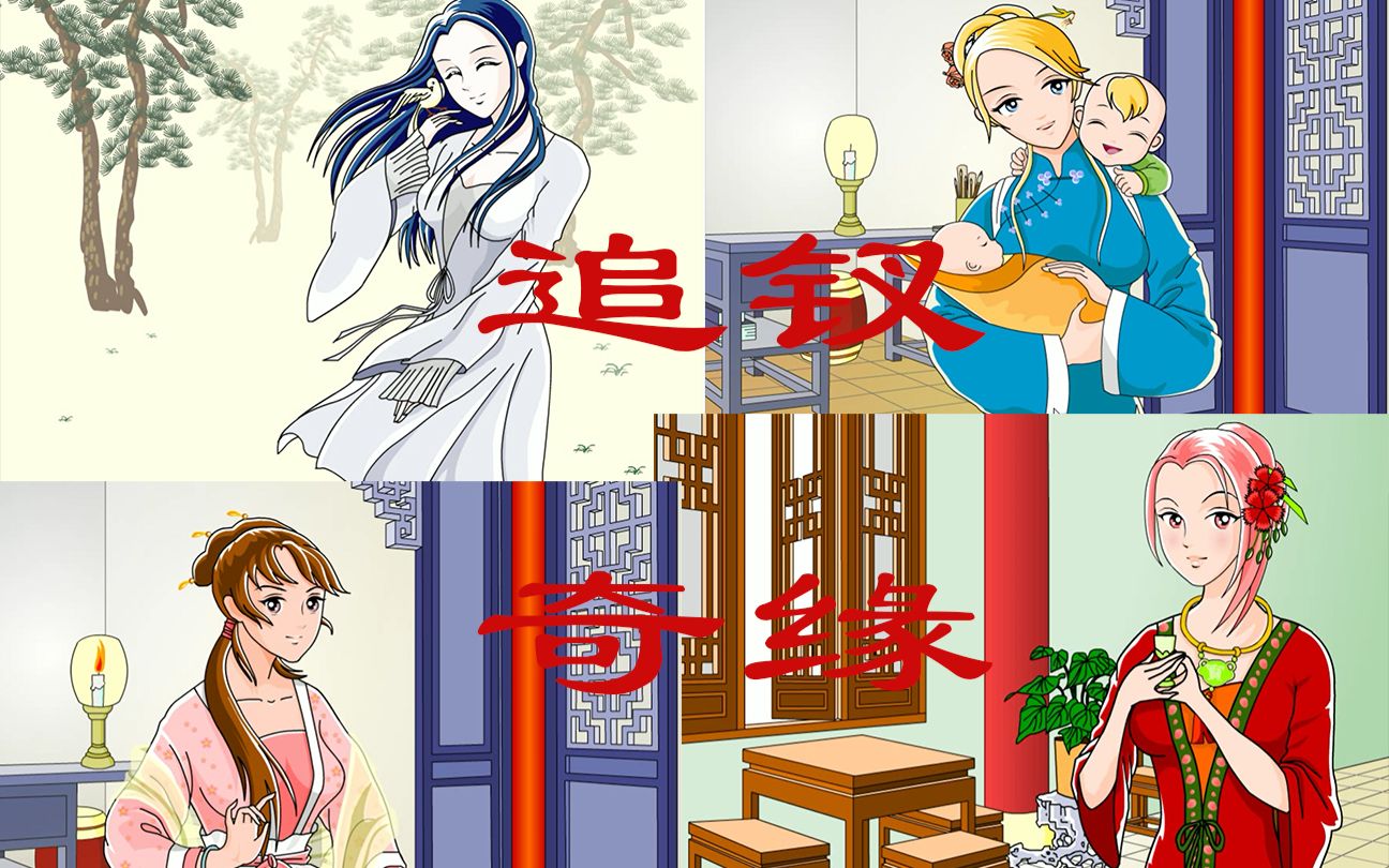 追钗奇缘