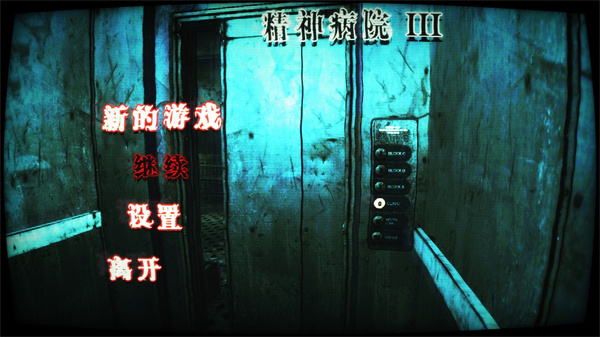 精神病院3游戏手机版
