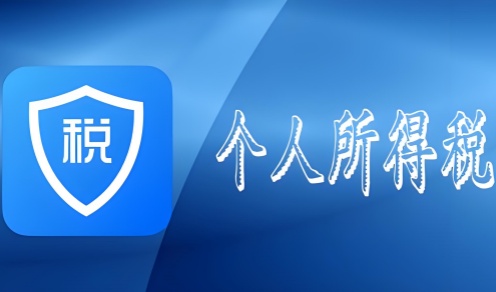 个人所得税