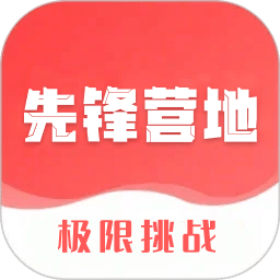 先锋营地iOS版