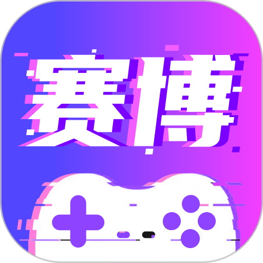 赛博云电脑