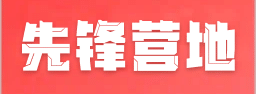 先锋营地