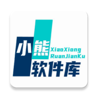 小熊软件库免费版