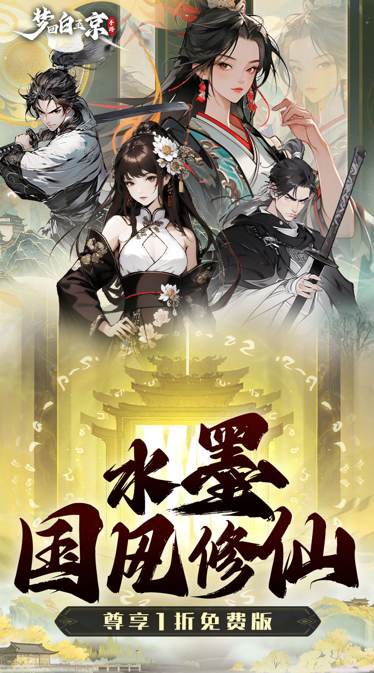 梦回白玉京（1折免费版）