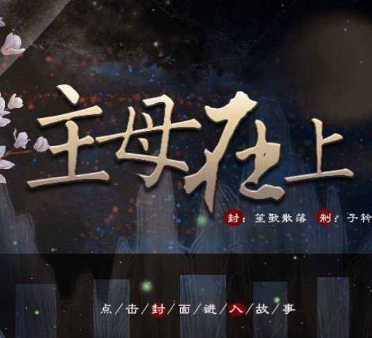 主母在上