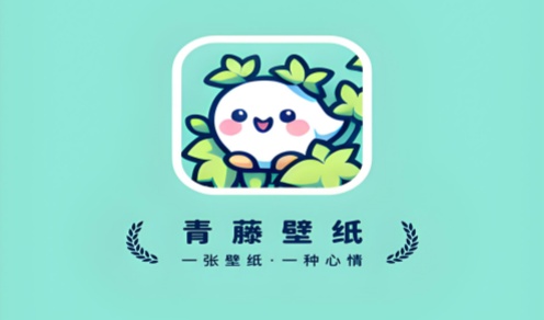 青藤壁纸软件合集