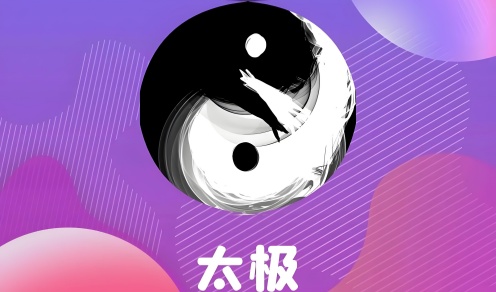 太极神器