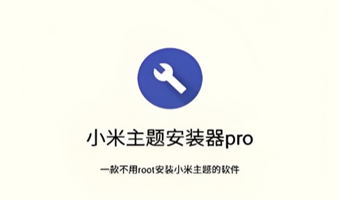 小米主题安装器pro