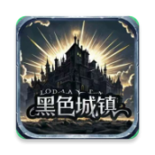 黑色城镇