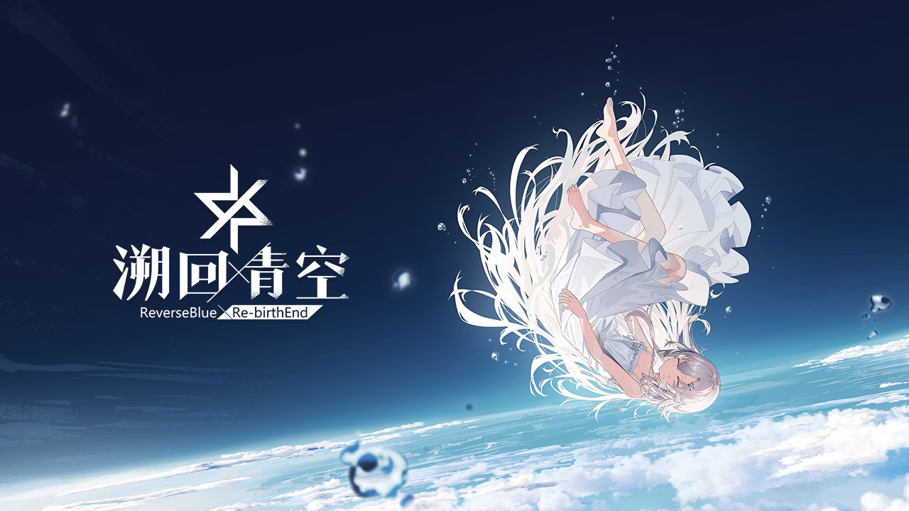溯回青空
