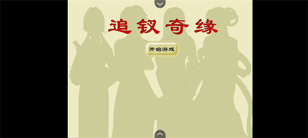 追钗奇缘游戏