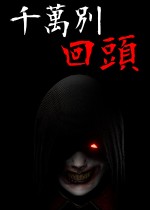 千万别回头