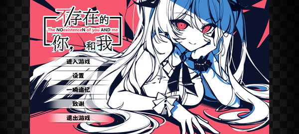 不存在的你和我完整版
