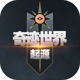 奇迹世界起源官方版