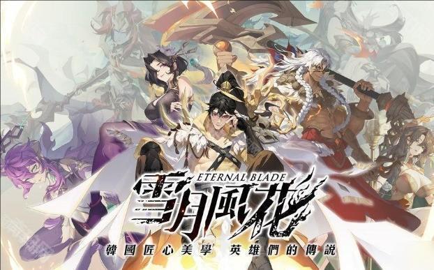 雪月风花Eternal Blade