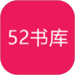 52书库最新版