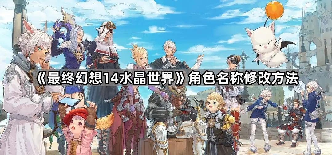 《最终幻想14水晶世界》角色名称修改方法
