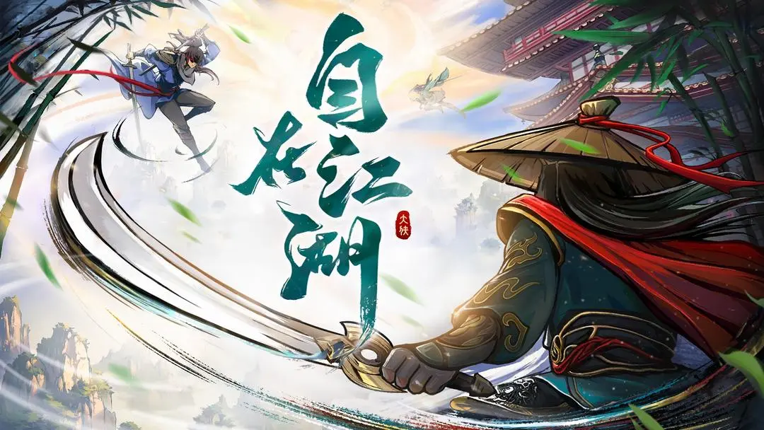 自在江湖