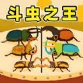 虫王争霸赛