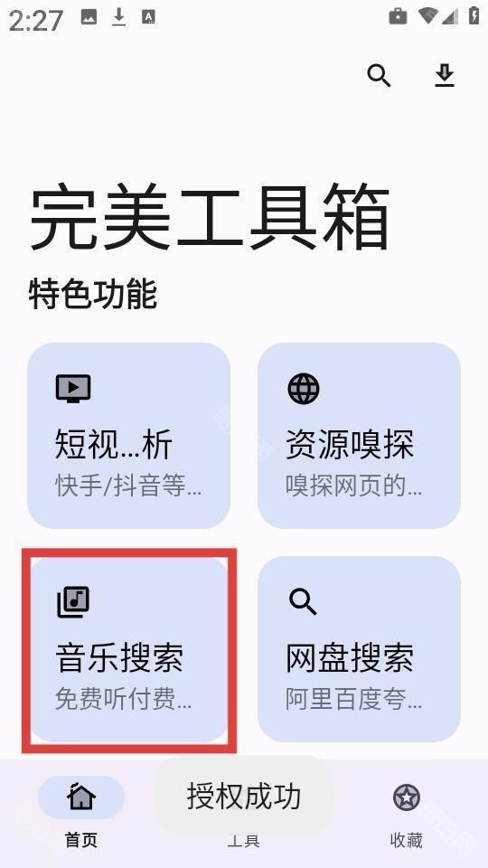 完美工具箱手机版