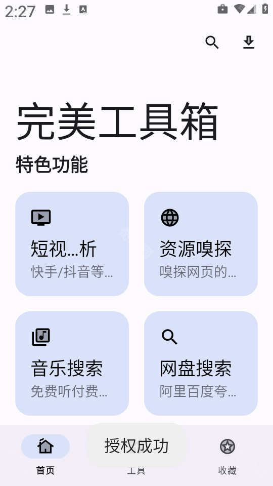 完美工具箱手机版