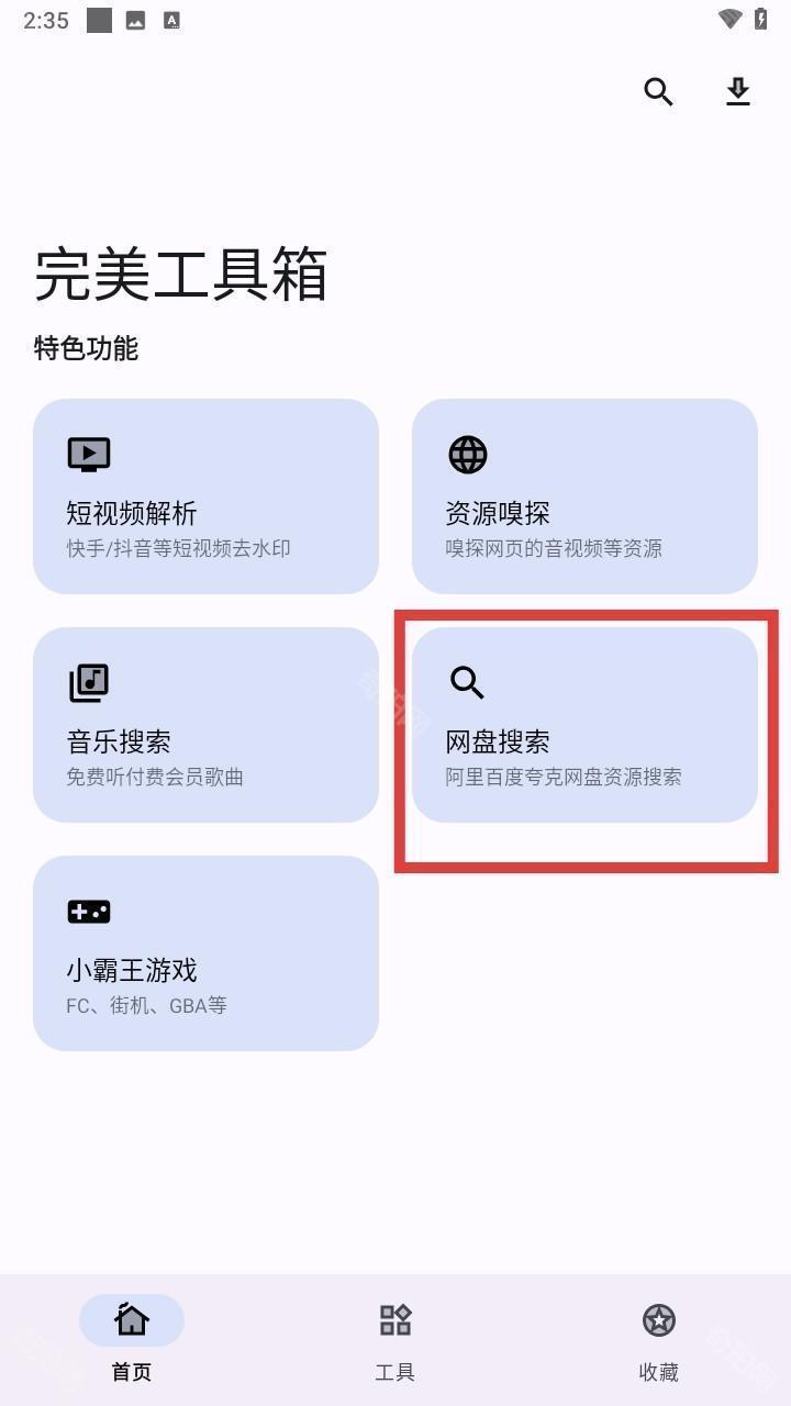 完美工具箱手机版