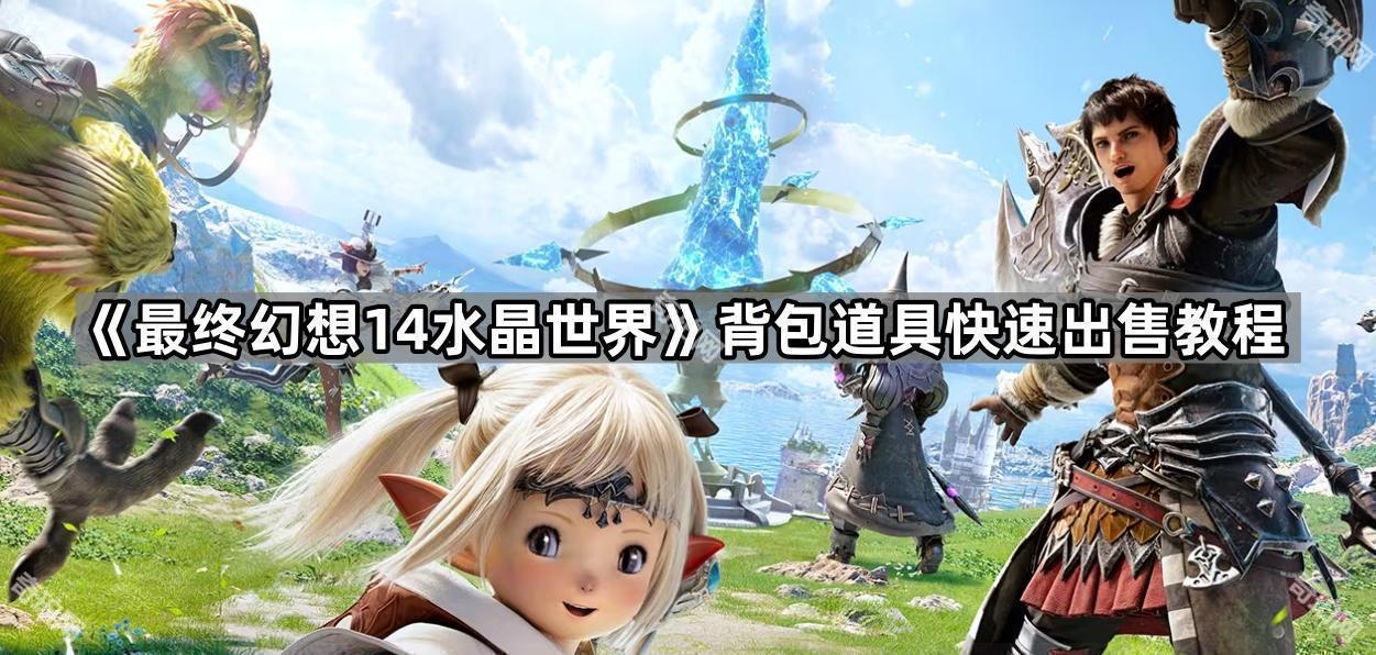 《最终幻想14水晶世界》背包道具快速出售教程