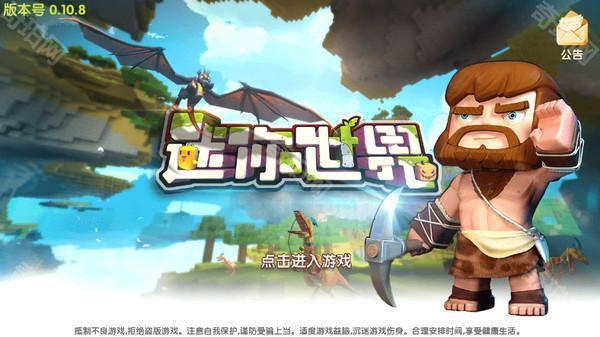 迷你世界0.10.8全物品解锁版
