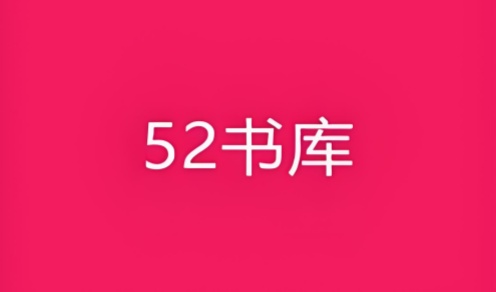 52书库