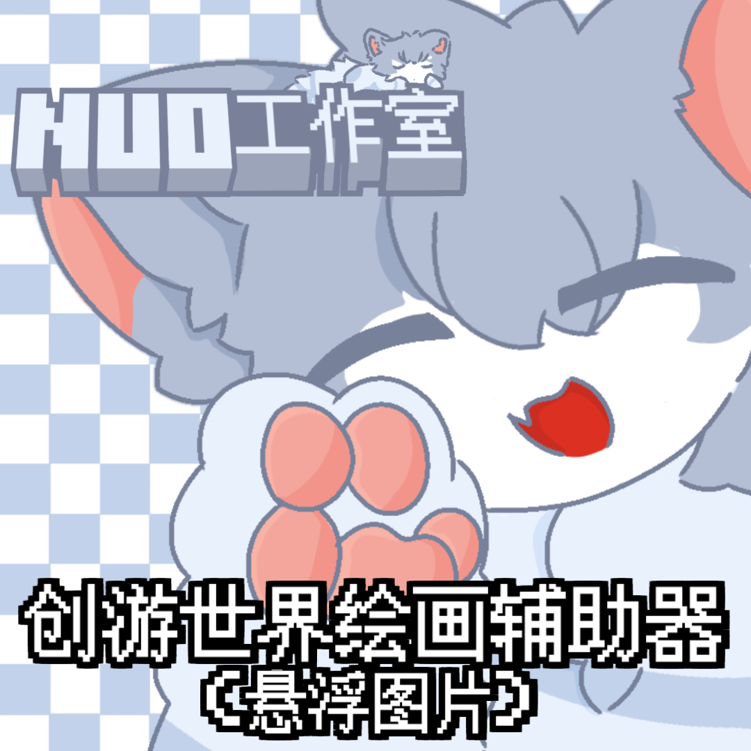 创游绘画辅助器测试版